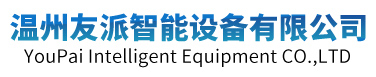 温州友派智能设备有限公司